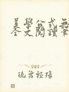 美学公式无删减全文阅读笔趣阁