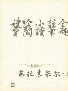 嫂吟小说全文免费阅读笔趣阁