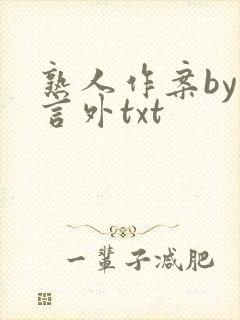 熟人作案by在言外txt
