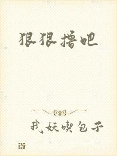 狠狠撸吧