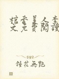 棺香美人李阳全文免费阅读