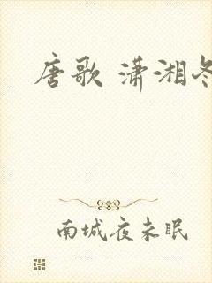 唐歌 潇湘冬儿