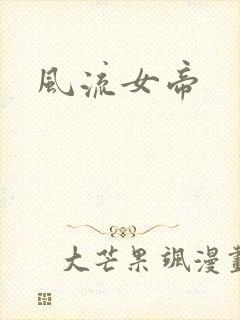 风流女帝