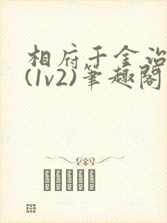 相府千金治病记(1v2)笔趣阁