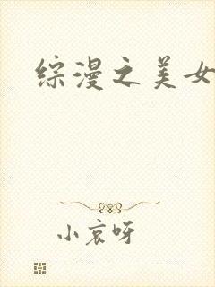 综漫之美女掠夺