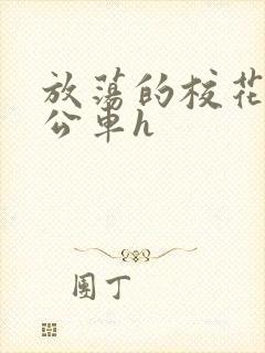 放荡的校花女友公车h