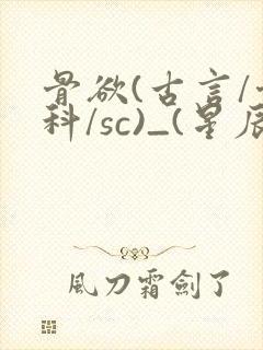骨欲(古言/骨科/sc)_(星辰鲸落)_封面