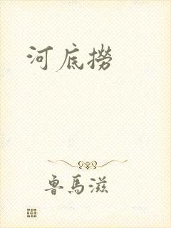 河底捞