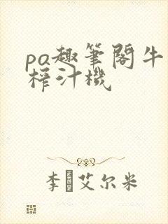 po趣笔阁牛奶榨汁机