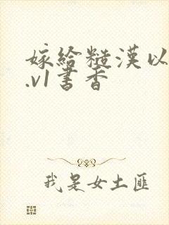 嫁给糙汉以后1.v1书香