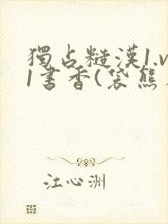 独占糙汉1.v1书香(袋熊布丁)小说
