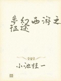 梦幻西游之再踏征途