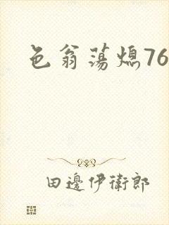 色翁荡熄76篇