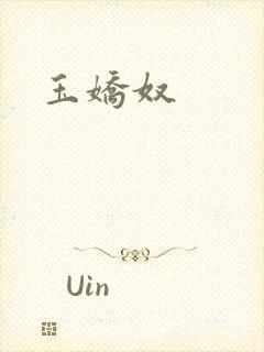 玉娇奴