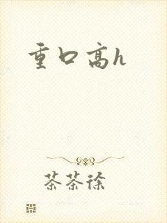 重口高h