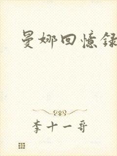 曼娜回忆录续