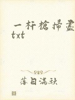 一杆枪扫尽全家txt