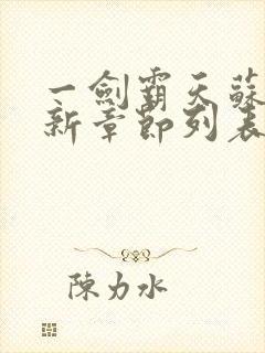 一剑霸天苏信最新章节列表