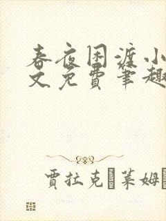 春夜困渡小说全文免费笔趣阁无弹窗