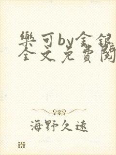乐可by金银花全文免费阅读