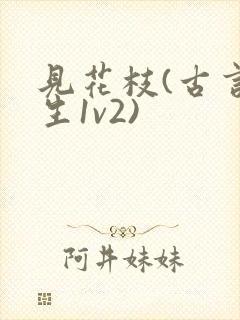 见花枝(古言重生1v2)