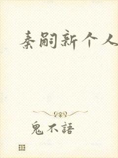 秦嗣新个人简介封面