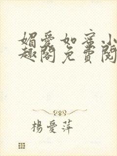 媚爱如蜜小说笔趣阁免费阅读封面
