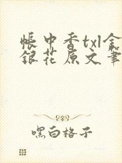 帐中香txl金银花原文笔趣阁
