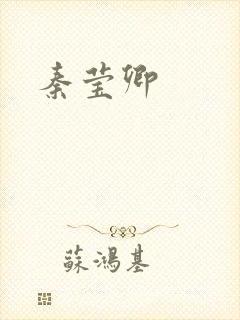 秦莹卿封面