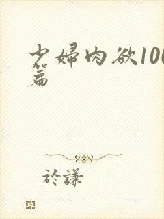 少妇肉欲100篇封面
