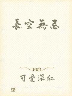 长空无忌