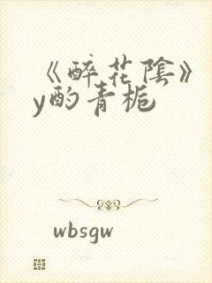 《醉花阴》 by酌青栀封面