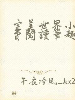 完美世界小说免费阅读笔趣阁