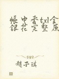 帐中香txl金银花完整原文