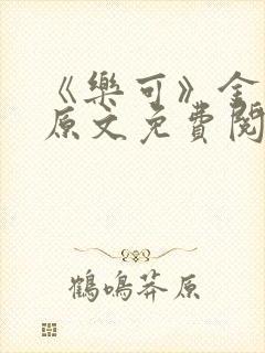 《乐可》金银花原文免费阅读封面
