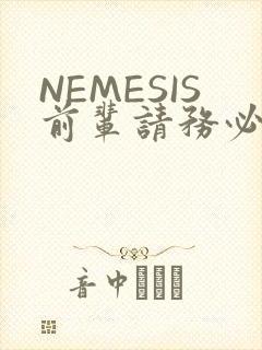 NEMESIS前辈请务必和我交往