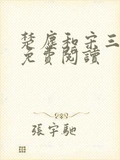 楚尘和宋三小姐免费阅读