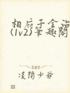相府千金治病记(1v2)笔趣阁