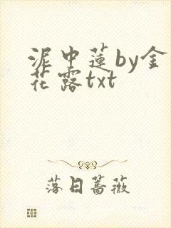 泥中莲by金银花露txt