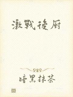 激战后厨