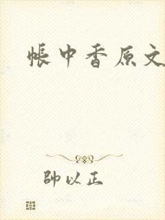 帐中香原文
