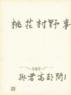 桃花村野事封面