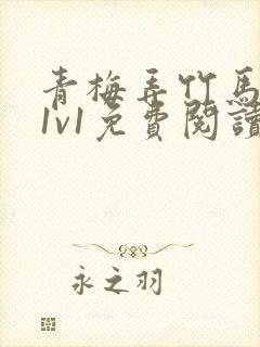 青梅弄竹马小说1v1免费阅读