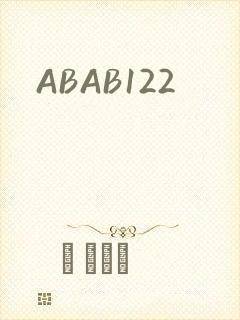 ABAB122封面