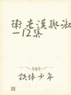 卫老汉与淑蓉8—12集