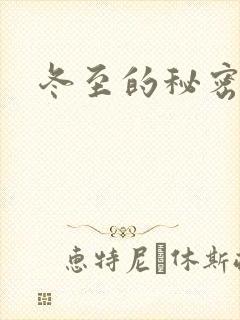 冬至的秘密