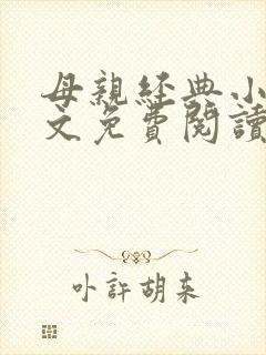 母亲经典小说全文免费阅读