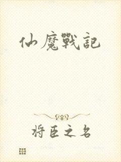 仙魔战记
