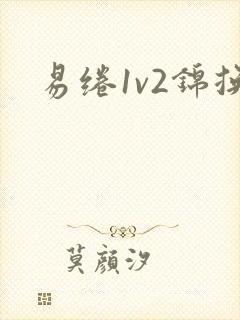 易绻1v2锦换
