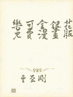 乐可金银花全文免费漫画版